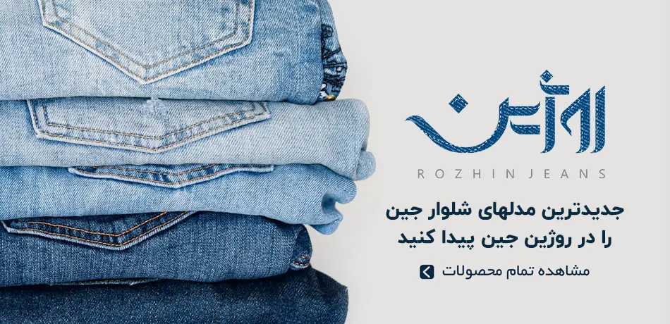 جدیدترین مدلهای جین در روژین جین